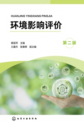 环境影响评价