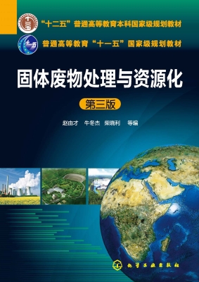 固体废物处理与资源化