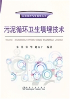 污泥循环卫生填埋技术