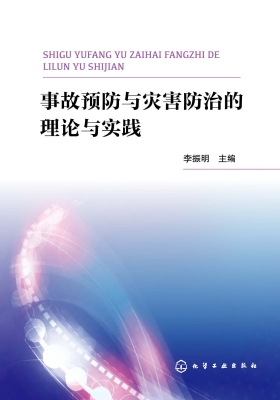 事故预防与灾害防治的