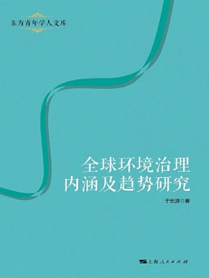 全球环境治理内涵及趋