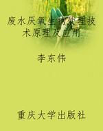 废水厌氧生物处理技术