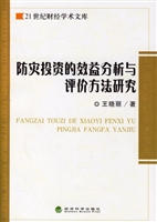 防灾投资的效益分析与