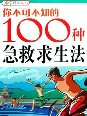 你不可不知的100种急