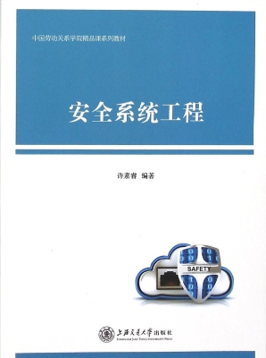 安全系统工程