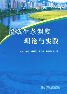 流域生态调度理论与实