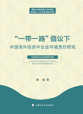 “一带一路”倡议下中