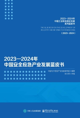 2023—2024年中国安全