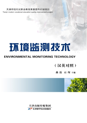 环境监测技术（汉英对照