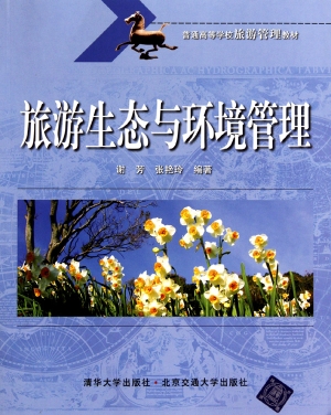 旅游生态与环境管理