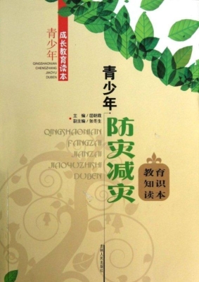 青少年防灾减灾教育知