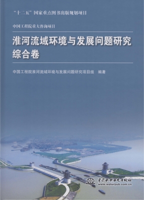 淮河流域环境与发展问