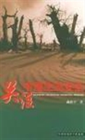 关注中国生态安全