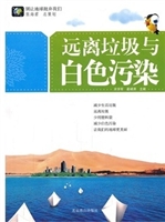 远离垃圾与白色污染
