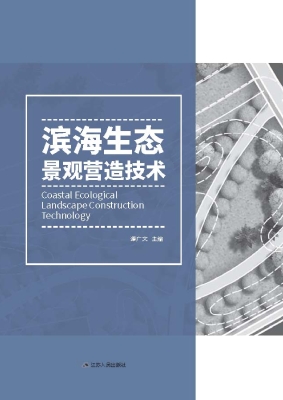 滨海生态景观营造技术