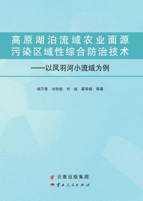 高原湖泊流域农业面源