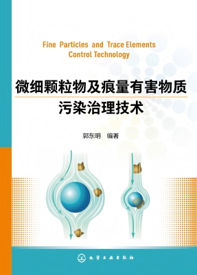 微细颗粒物及痕量有害