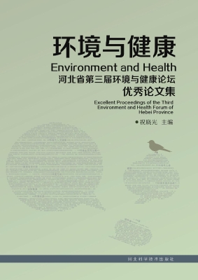 环境与健康——河北省