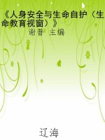 《人身安全与生命自护
