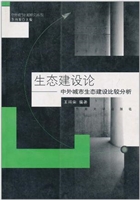 生态建设论