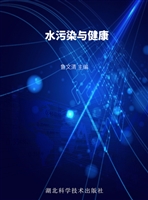 水污染与健康