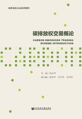 碳排放权交易概论