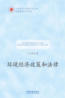 环境经济政策和法律