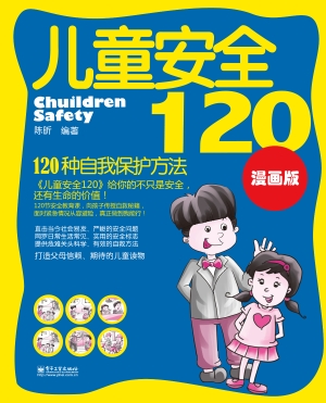 儿童安全120——120种
