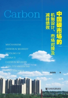 中国碳市场的机制设计