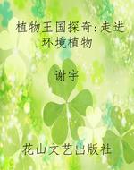 植物王国探奇：走进环境