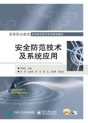 安全防范技术及系统应