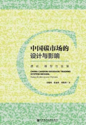 中国碳市场的设计与影