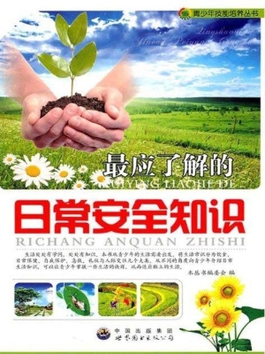 最应了解的日常安全知