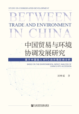 中国贸易与环境协调发