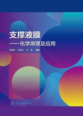支撑液膜——化学原理