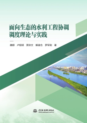面向生态的水利工程协