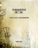 环境地质研究（第二辑）