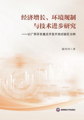 经济增长、环境规制与