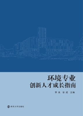 环境专业创新人才成长