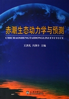 赤潮生态动力学与预测