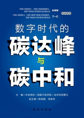 数字时代的碳达峰与碳