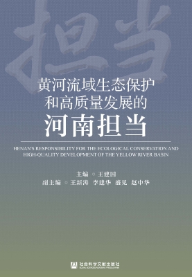 黄河流域生态保护和高