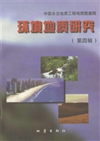 环境地质研究 第四辑