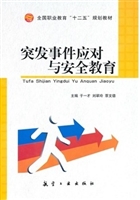 突发事件应对与安全教