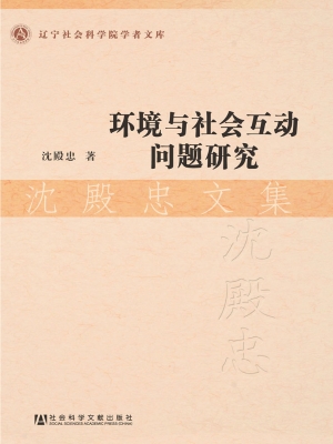 环境与社会互动问题研