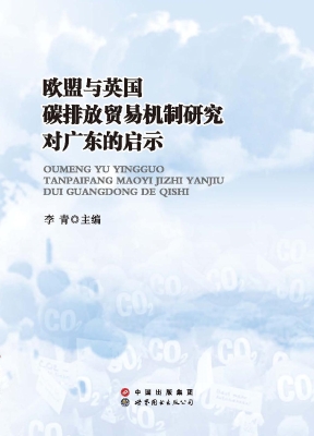 欧盟与英国碳排放贸易