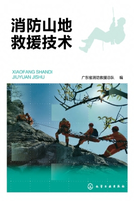 消防山地救援技术