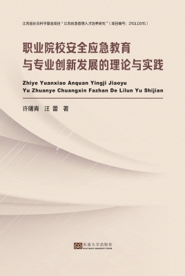 职业院校安全应急教育