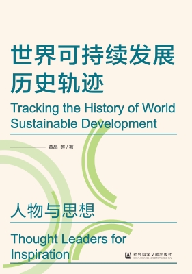 世界可持续发展历史轨