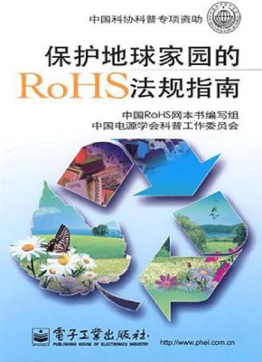 保护地球家园的RoHS法